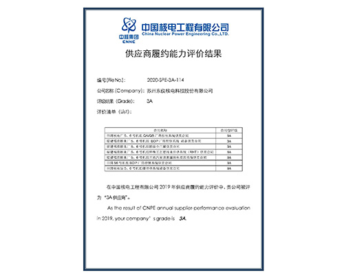 中核集团2019年供应商履约评价