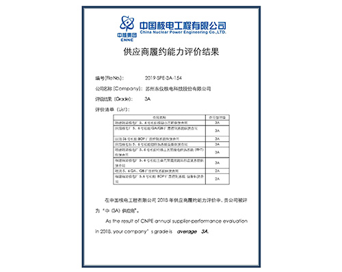 中核集团2018年供应商履约评价